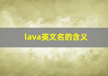 lava英文名的含义