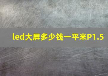 led大屏多少钱一平米P1.5