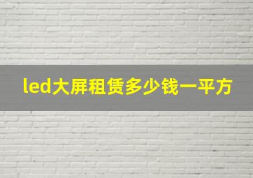 led大屏租赁多少钱一平方