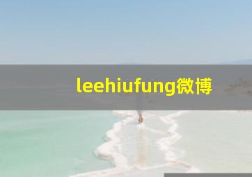 leehiufung微博