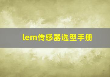 lem传感器选型手册