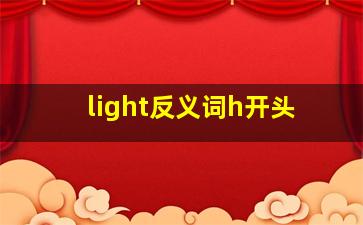 light反义词h开头