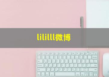 lililll微博