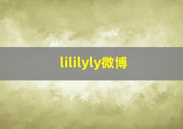 lililyly微博