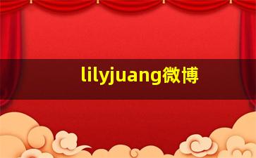 lilyjuang微博