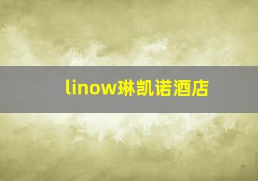 linow琳凯诺酒店