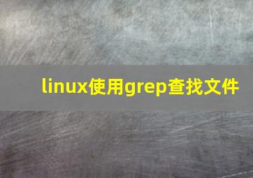 linux使用grep查找文件