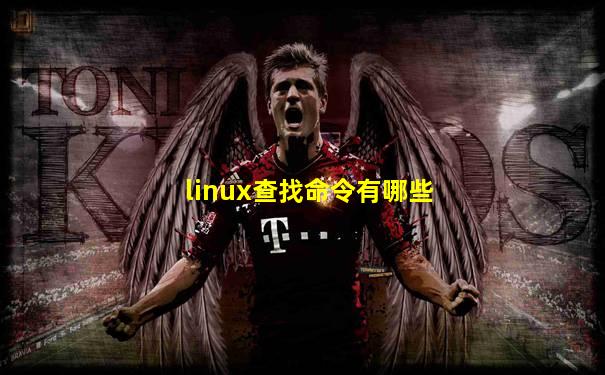 linux查找命令有哪些