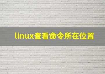 linux查看命令所在位置