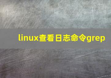 linux查看日志命令grep