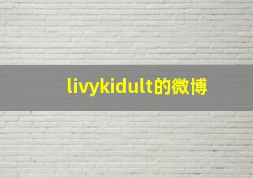 livykidult的微博