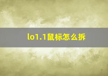 lo1.1鼠标怎么拆