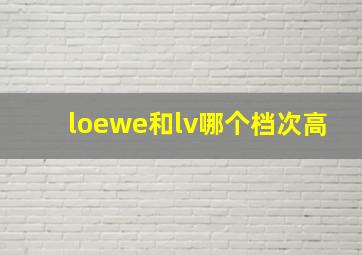 loewe和lv哪个档次高