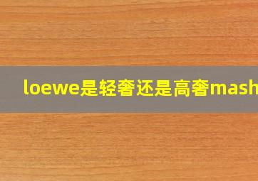 loewe是轻奢还是高奢mashadi