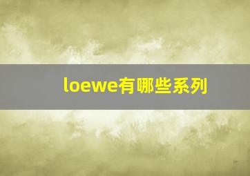 loewe有哪些系列