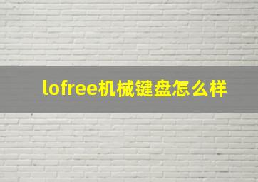 lofree机械键盘怎么样