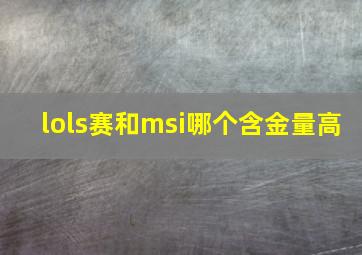 lols赛和msi哪个含金量高