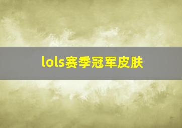 lols赛季冠军皮肤