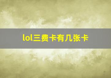 lol三费卡有几张卡