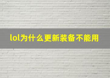 lol为什么更新装备不能用