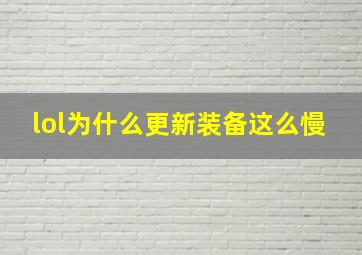 lol为什么更新装备这么慢