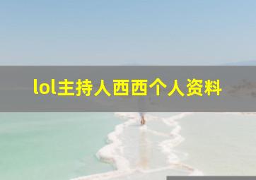 lol主持人西西个人资料