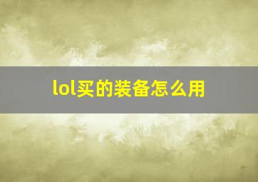 lol买的装备怎么用