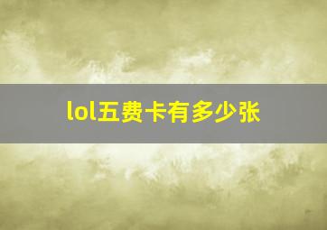 lol五费卡有多少张