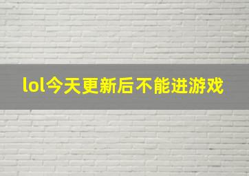 lol今天更新后不能进游戏