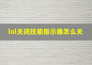 lol关闭技能指示器怎么关