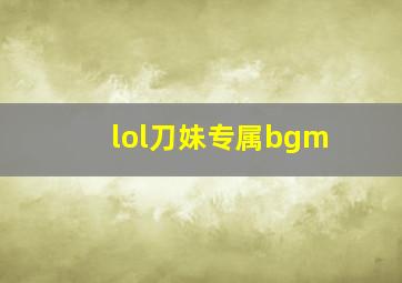 lol刀妹专属bgm