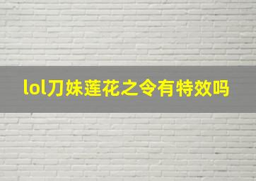 lol刀妹莲花之令有特效吗