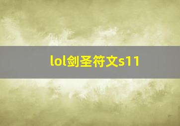 lol剑圣符文s11