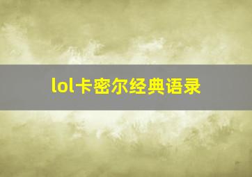 lol卡密尔经典语录