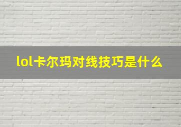 lol卡尔玛对线技巧是什么