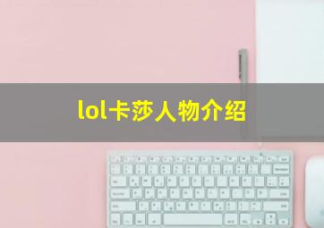 lol卡莎人物介绍