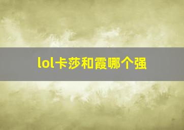 lol卡莎和霞哪个强