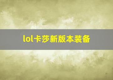 lol卡莎新版本装备