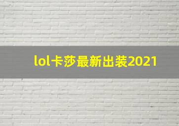 lol卡莎最新出装2021