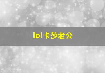 lol卡莎老公