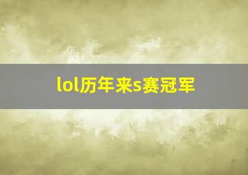 lol历年来s赛冠军