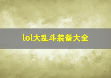 lol大乱斗装备大全