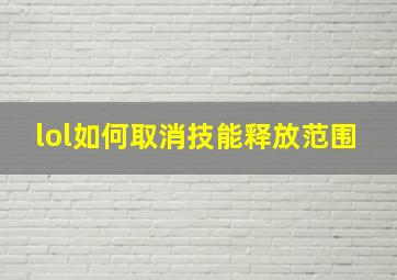 lol如何取消技能释放范围