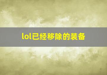 lol已经移除的装备