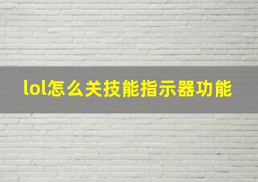 lol怎么关技能指示器功能