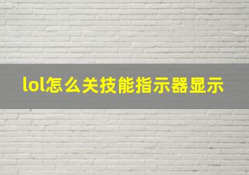 lol怎么关技能指示器显示