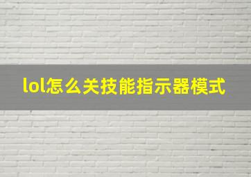 lol怎么关技能指示器模式