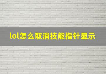 lol怎么取消技能指针显示