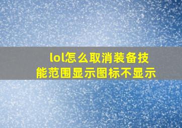 lol怎么取消装备技能范围显示图标不显示