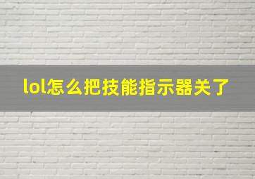 lol怎么把技能指示器关了